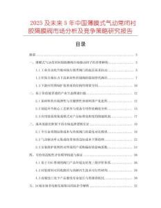 2025及未來5年中國薄膜式氣動常閉襯膠隔膜閥市場分析及競爭策略研究報告