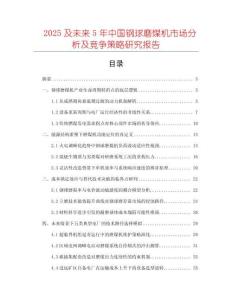 2025及未來5年中國鋼球磨煤機(jī)市場分析及競爭策略研究報(bào)告