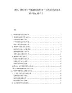 2025-2030咖啡師聯(lián)盟市場供需討論及職業(yè)認證規(guī)劃評估實施手冊