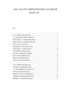 2025-2030老年人健康管理需求變化與醫(yī)療服務(wù)規(guī)劃分析方案