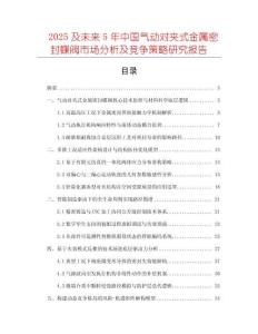 2025及未來5年中國氣動對夾式金屬密封蝶閥市場分析及競爭策略研究報告