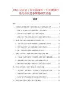 2025及未來(lái)5年中國(guó)美標(biāo)／日標(biāo)閘閥市場(chǎng)分析及競(jìng)爭(zhēng)策略研究報(bào)告