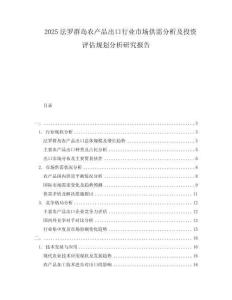 2025法羅群島農(nóng)產(chǎn)品出口行業(yè)市場供需分析及投資評估規(guī)劃分析研究報告