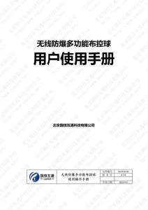 無線防爆多功能布控球應用操作說明手冊