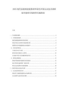2025現(xiàn)代家庭規(guī)劃裝修材料綠色環(huán)保認(rèn)證技術(shù)調(diào)研家居建材市場(chǎng)投資實(shí)施指南