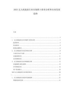 2025無人機航拍行業市場準入壁壘分析和未來發展趨勢