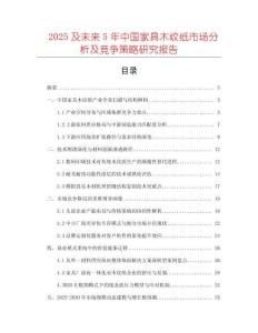 2025及未來(lái)5年中國(guó)家具木紋紙市場(chǎng)分析及競(jìng)爭(zhēng)策略研究報(bào)告