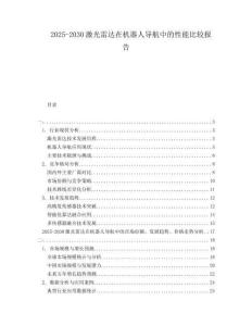2025-2030激光雷達(dá)在機(jī)器人導(dǎo)航中的性能比較報(bào)告