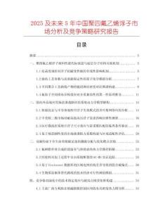 2025及未來(lái)5年中國(guó)聚四氟乙烯浮子市場(chǎng)分析及競(jìng)爭(zhēng)策略研究報(bào)告