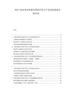 2025-2030林業資源可持續開發與產業發展規劃分析討論
