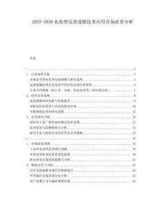2025-2030水處理反滲透膜技術(shù)應(yīng)用市場前景分析