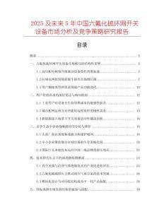 2025及未來5年中國六氟化硫環(huán)網(wǎng)開關(guān)設(shè)備市場分析及競爭策略研究報(bào)告