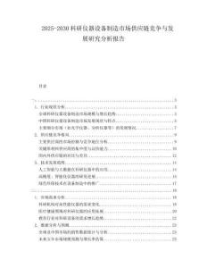 2025-2030科研儀器設(shè)備制造市場供應(yīng)鏈競爭與發(fā)展研究分析報(bào)告
