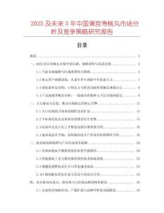 2025及未来5年中国清宫寿桃丸市场分析及竞争策略研究报告