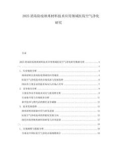 2025消毒防疫納米材料技術應用領域醫院空氣凈化研究