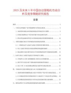2025及未來5年中國自動理瓶機市場分析及競爭策略研究報告