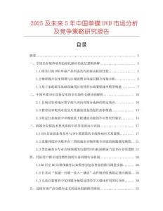 2025及未來5年中國(guó)單碟DVD市場(chǎng)分析及競(jìng)爭(zhēng)策略研究報(bào)告