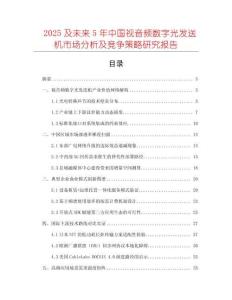 2025及未來(lái)5年中國(guó)視音頻數(shù)字光發(fā)送機(jī)市場(chǎng)分析及競(jìng)爭(zhēng)策略研究報(bào)告