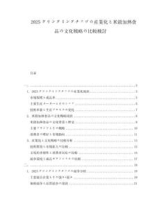 2025グリングミングチップの産業化と米穀加熱食品の文化戦略の比較検討