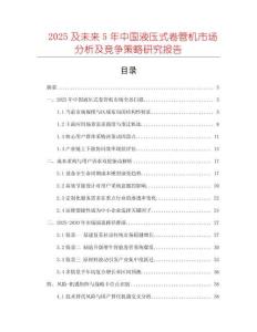 2025及未來5年中國液壓式卷管機(jī)市場分析及競爭策略研究報告