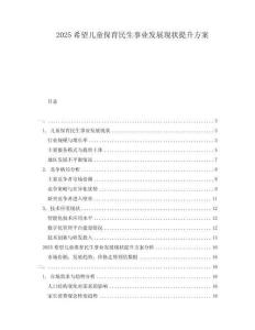 2025希望兒童保育民生事業發展現狀提升方案