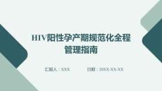 HIV陽性孕產(chǎn)期規(guī)范化全程管理指南