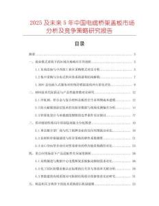 2025及未來5年中國電纜橋架蓋板市場分析及競爭策略研究報告