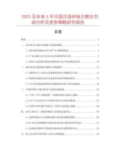 2025及未來5年中國漢語拼音示教儀市場分析及競爭策略研究報告