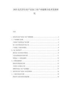 2025厄瓜多爾農(nóng)產(chǎn)品加工業(yè)產(chǎn)業(yè)鏈整合技術(shù)發(fā)展研究