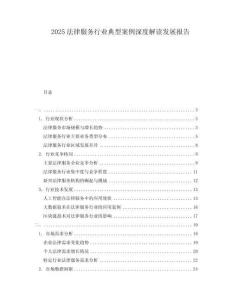 2025法律服務行業典型案例深度解讀發展報告