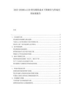 2025-2030MiniLED背光模組成本下降路徑與終端應用拓展報告
