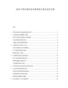 2025中國白酒企業(yè)并購重組與資本運(yùn)作分析