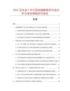 2025及未來5年中國雞蛋酥脆餅市場分析及競爭策略研究報告