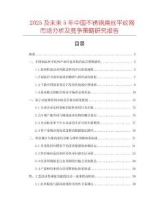 2025及未來(lái)5年中國(guó)不銹鋼扁絲平紋網(wǎng)市場(chǎng)分析及競(jìng)爭(zhēng)策略研究報(bào)告