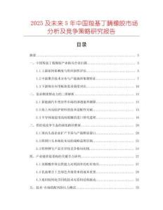 2025及未來5年中國羧基丁腈橡膠市場分析及競爭策略研究報(bào)告