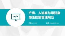 產(chǎn)房、人流室與母嬰室感染控制管理規(guī)范