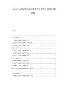 2025無人機農(nóng)藥噴灑精準(zhǔn)度考察作物生長數(shù)據(jù)分析評估