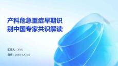 產科危急重癥早期識別中國專家共識解讀