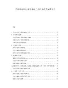 長沙新材料行業(yè)市場潛力分析及投資風險評估