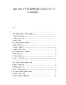 2025-2030老年養生保健品成分功效市場風險分析評估規劃報告