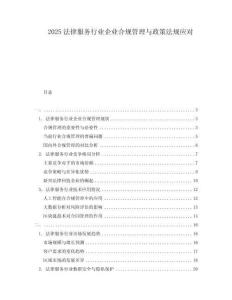 2025法律服務行業企業合規管理與政策法規應對