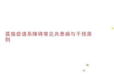 2025年-孤獨(dú)癥常見共患病與干預(yù)原則-新版