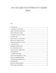 2025-2030過(guò)敏合并癥多學(xué)科聯(lián)合診療中心建設(shè)標(biāo)準(zhǔn)建議