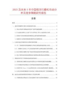 2025及未來5年中國假牙打磨機(jī)市場分析及競爭策略研究報告