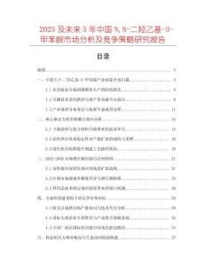 2025及未來5年中國NN-二羥乙基-3-甲苯胺市場分析及競爭策略研究報告