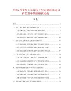 2025及未來5年中國工業過濾紙市場分析及競爭策略研究報告