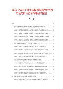 2025及未來5年中國煤質脫硫用活性炭市場分析及競爭策略研究報告
