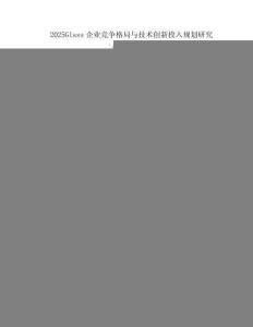 2025Glass企業(yè)競(jìng)爭(zhēng)格局與技術(shù)創(chuàng)新投入規(guī)劃研究報(bào)告分析