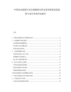 中國(guó)室內(nèi)裝修行業(yè)市場(chǎng)精細(xì)分析及家居軟裝發(fā)展趨勢(shì)與設(shè)計(jì)價(jià)值評(píng)估報(bào)告
