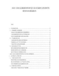 2025-2030金屬新材料研發(fā)行業(yè)市場潛力供需研究投資布局規(guī)劃報(bào)告